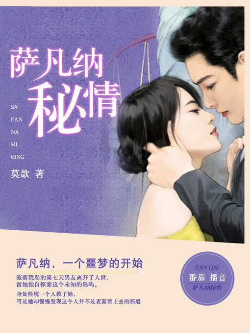 Cover image for 萨凡纳秘情